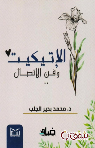 كتاب كتاب الإتيكيت وفن الاتصال للمؤلف محمد بدير الجلب